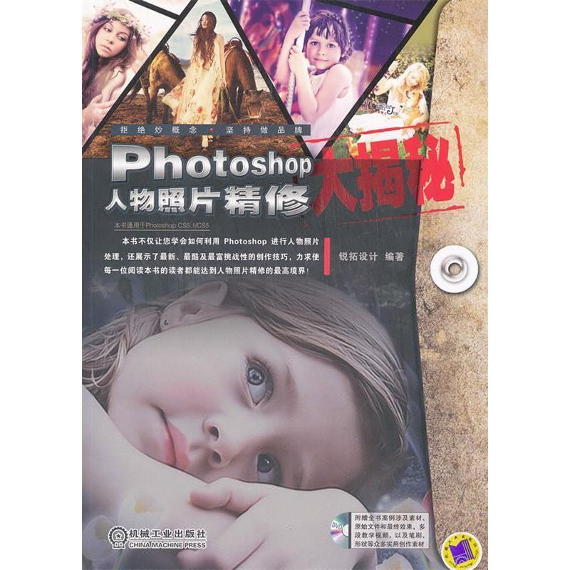 正版新书]Photoshop人物照片精修大揭秘-本书适用于PhotoshopCS5