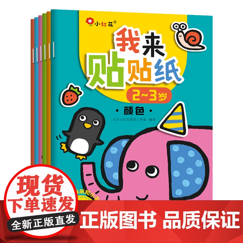 我来贴贴纸2-3岁 全6册 小红花幼儿童粘贴贴纸幼儿园宝宝贴画书卡通玩具 幼儿早教趣味贴纸游戏书 智力开发思维训练书籍