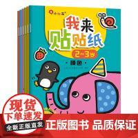 我来贴贴纸2-3岁 全6册 小红花幼儿童粘贴贴纸幼儿园宝宝贴画书卡通玩具 幼儿早教趣味贴纸游戏书 智力开发思维训练书籍