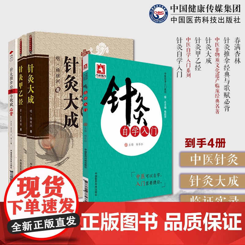 针灸大成杨继洲黄帝针灸甲乙经三部针经皇甫谧人纪倪师海厦配教材入门春满杏林针灸推拿经典歌赋必背针灸自学入门中医自学配穴刺灸