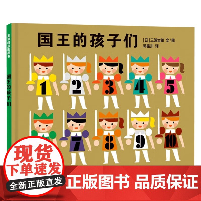 麦田精选图画书 国王的孩子们 3-8岁 三浦太郎 著 儿童绘本