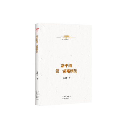 正版新书]新中国第一部婚姻法刘维芳9787530005071