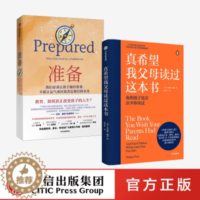 [醉染正版]正版 真希望我父母读过这本书+准备 2册 比尔盖茨 樊登 家庭教育 教育名家 企鹅兰登2019年重磅作品 儿