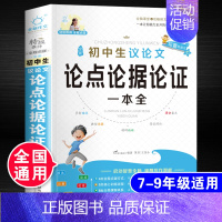 初中生议论文论点论据论证一本全 初中通用 [正版]2024年初中生分类作文大全人教版中学生初一初二初三中考满分高分作文七