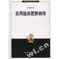 正版新书]实用临床肥胖病学邹大进9787506720076