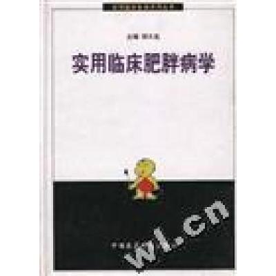 正版新书]实用临床肥胖病学邹大进9787506720076