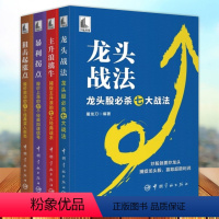 [正版]套装4册 龙头战法 龙头股必杀七大战法+暴利拐点 股价上涨的77个经典加速信号+主升浪擒牛+狙击起涨点 股市实