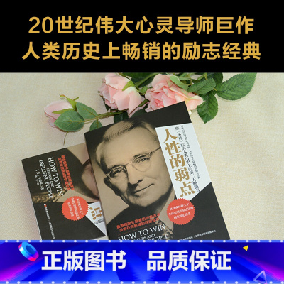 [正版]人性的弱点全集无删减完整版戴尔卡耐基著人性的优点心理学职场生活入门基础成功励志书籍心灵鸡汤中文成功学图书经商书