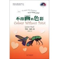 正版新书]不用画的色彩冈特·鲍利9787548608493