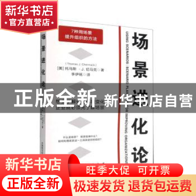 正版 场景进化论 [美]托马斯·J.切马克 中国科学技术出版社 97875