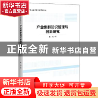 正版 产业集群知识管理与创新研究 陈剑 中国经济出版社 97875136