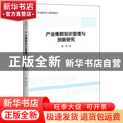 正版 产业集群知识管理与创新研究 陈剑 中国经济出版社 97875136