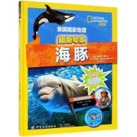 [N]海豚(精)/美国国家地理超级专家-9787518059799