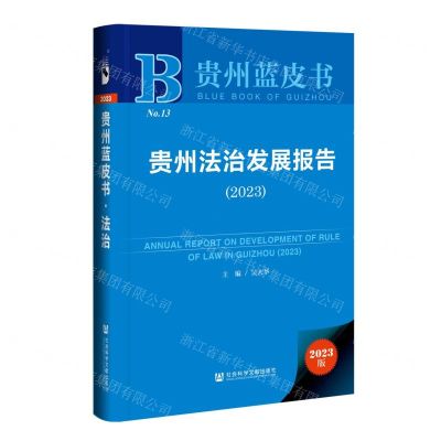[N]贵州法治发展报告(2023)(精)/贵州蓝皮书-9787522816562