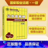 公共营养师(国家职业资格1级)(第2版)/国家职业资格培训教程 [正版]公共营养师第2版国家职业资格一级 无 著 中国就