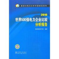 正版新书]能源与电力分析年度报告系列 2010 世界500强电力企业