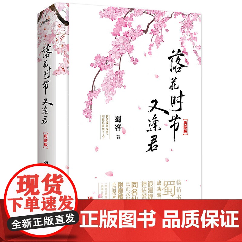 落花时节又逢君典藏版作者蜀客代表作同名影视剧刘学义胡意旋敖瑞鹏领衔主演蜀客著悦读纪出品著蜀客成功转型之作