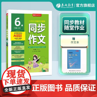 6六年级下册 2025春雨实验班同步作文全彩版人教版小学课堂作文大奖赛满分作文专题指导与训练人教版语文拓展训练语文