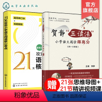 语文 小学通用 [正版]2册 21天攻克小学语文阅读核心考点+贺静三读法小学语文阅读得高分 4四5五6六年级阅读理解同步
