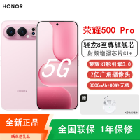 [全新]荣耀500 Pro 12GB+512GB 星光粉 骁龙8至尊芯 2亿超清影像 8000mAh大电池 80W快充 无线充电 拍照时尚AI手机