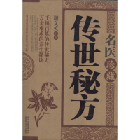 [M]名医珍藏传世秘方-9787536952850