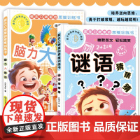 全套2册谜语大全儿童脑力大挑战注音版6-8-12岁小学生课外阅读书籍一年级二三年级猜谜语书拼音版益智图书幼儿园脑筋急转弯