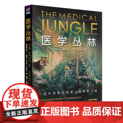 医学丛林 一名外科医生的奋斗与革新之路