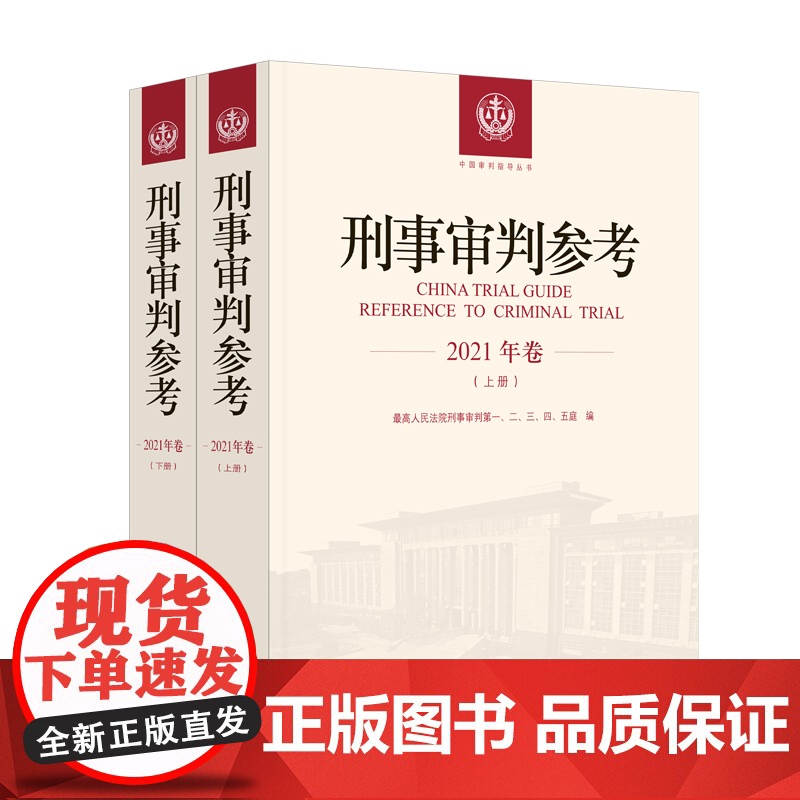 正版 刑事审判参考 2021年卷 合辑 上下册 人民法院出版社 9787510941948