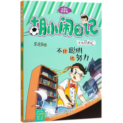 [M]不比聪明比努力-9787559704184