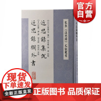 近思录集说近思录栏外书 东亚近思录文献丛书日本佐藤上海古籍出版社儒家思想中国哲学正版图书籍