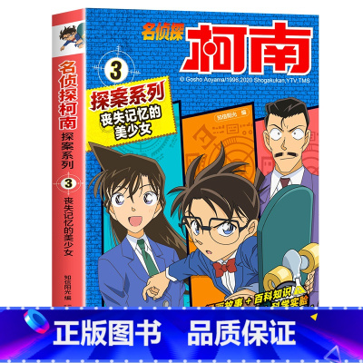 3 丧失记忆的美少女 [正版]柯南漫画书全套20册探案系列1-20名侦探柯南推理小说儿童书籍故事书小学生课外阅读三四五六