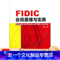 [友一个正版]FIDIC合同原理与实务 崔军机械工业出版社