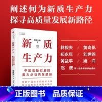 [正版]新质生产力:中国创新发展的着力点与内在逻辑 林毅夫等著 林毅夫等专家学者解读新质生产力和中国式现代化 经济管理