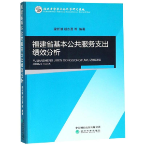 [M]福建省基本公共服务支出绩效分析-9787521800302