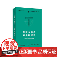 聚核心素养 做学科规划 义务教育学期课程纲要精选 新课程新教学天河行动丛书 王建辉 崔允漷 周文叶 华东师范大学出版社