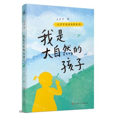 [N]我是大自然的孩子/毛芦芦亲亲自然系列-9787558431159