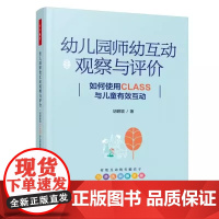 (正版 )幼儿园师幼互动观察与评价 如何使用CLASS与儿童有效互动 胡碧颖著 978751844