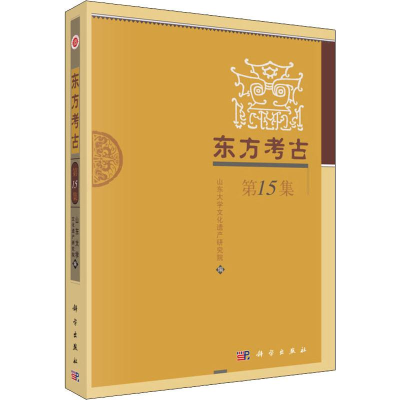 [M]东方考古 第15集-9787030608321
