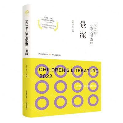 [N]2022年儿童文学选粹(景深)/2022北岳中国文学主题年选-9787537867092