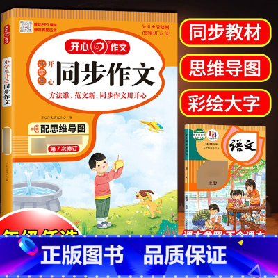 [上册]同步作文 小学六年级 [正版]2024版同步作文三年级下册四五六年级一年级二年级上册人教版小学生作文素材积累写作