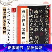 [正版]颜真卿多宝塔碑高清放大对照本 历代经典碑帖第三辑 字帖 毛笔软笔楷书碑帖练字帖 附简体旁注 笔法详解 湖北美术