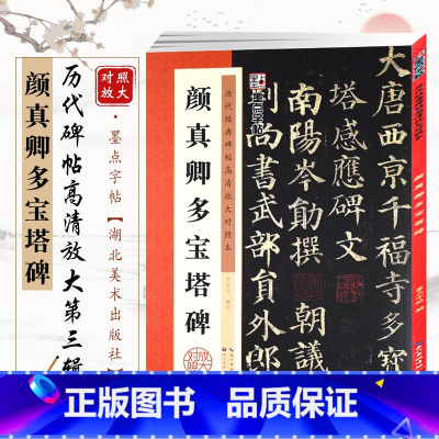 [正版]颜真卿多宝塔碑高清放大对照本 历代经典碑帖第三辑 字帖 毛笔软笔楷书碑帖练字帖 附简体旁注 笔法详解 湖北美术