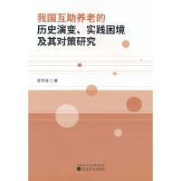 正版新书]我国互助养老的历史演变、实践困境及其对策研究陈伟涛
