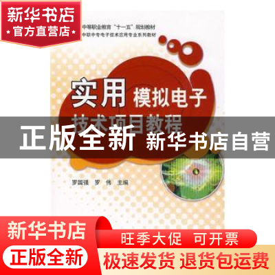正版 实用模拟电子技术项目教程 罗国强,罗伟主编 科学出版社 97