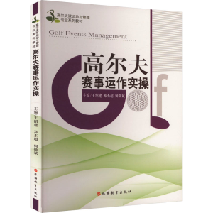 [M]高尔夫赛事运作实操-9787563744886