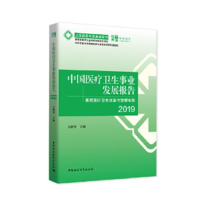 正版新书]中国医疗卫生事业发展报告方鹏骞9787520375603