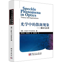 [M]光学中的散斑现象——理论与应用-9787030255372