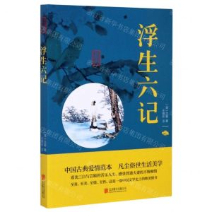 [N]浮生六记/中华国学经典精粹-9787550287693