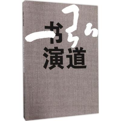 弘书演道(一心书法艺术作品集)(精)