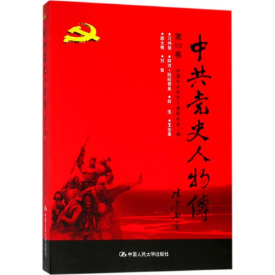 正版新书]中共党史人物传·第88卷中国中共党史人物研究会9787300